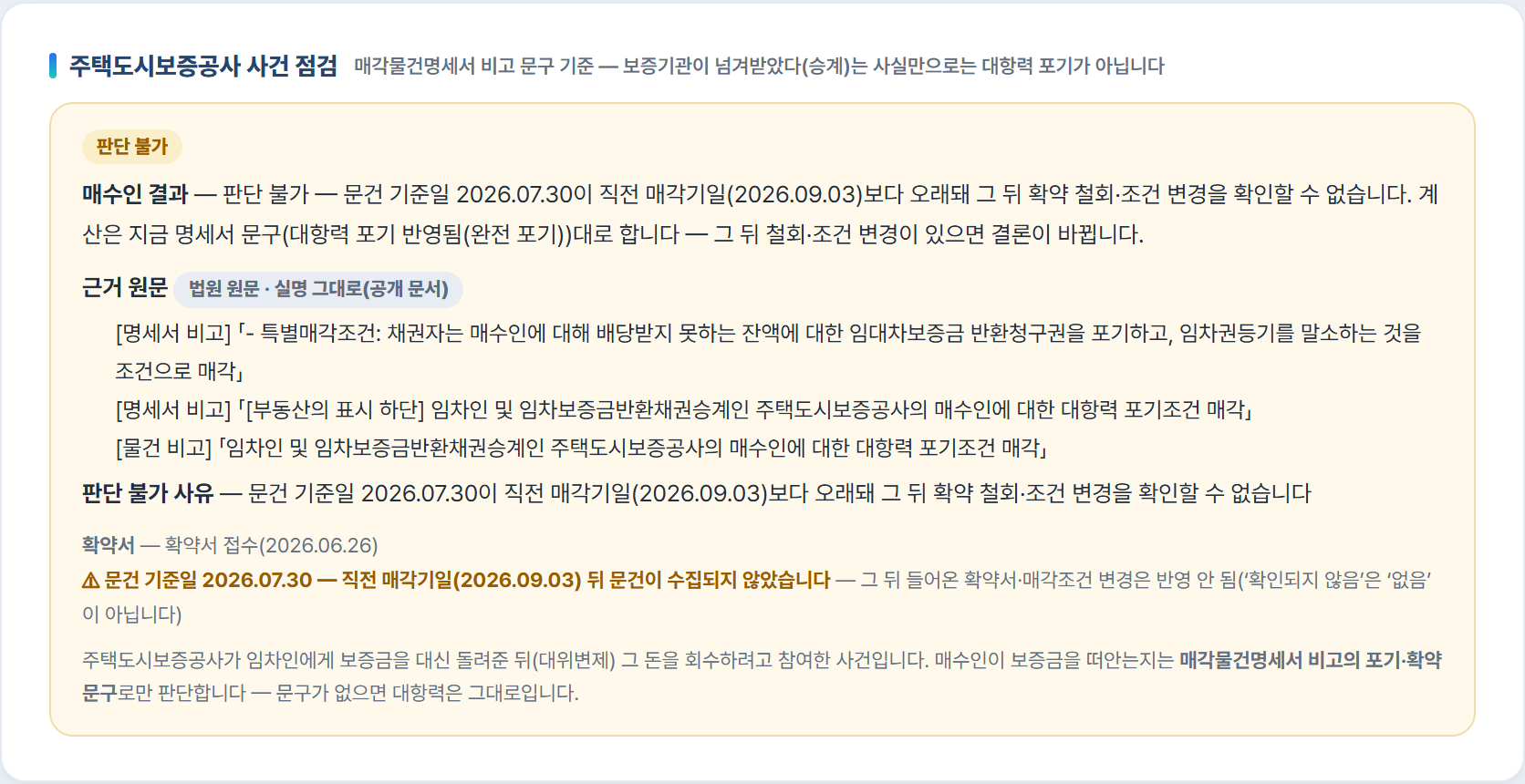 다원경매 상세 주택도시보증공사 사건 점검 카드 — 판단 불가. 문건 기준일 2026.07.30이 직전 매각기일 2026.09.03보다 오래돼 그 뒤 확약 철회나 조건 변경을 확인할 수 없음. 확약서 접수 2026.06.26
